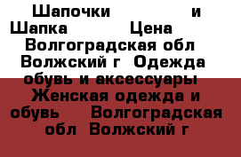 Шапочки Accessorize и Шапка Savage › Цена ­ 400 - Волгоградская обл., Волжский г. Одежда, обувь и аксессуары » Женская одежда и обувь   . Волгоградская обл.,Волжский г.